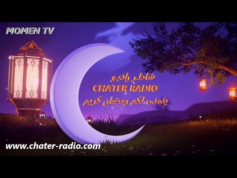 CHATER RADIO RAMADAN 06 - Avant l'Iftar